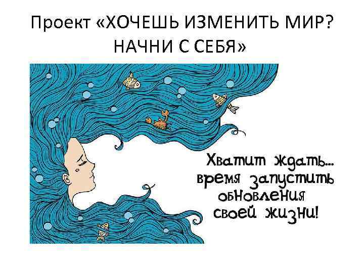 Начать мир. Изменить мир Начни с себя. Хочешь изменить мир Начни. Хочешь изменить мир измени себя. Хочешь изменений Начни с себя.