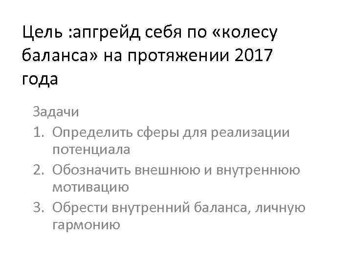 Цель : апгрейд себя по «колесу баланса» на протяжении 2017 года Задачи 1. Определить