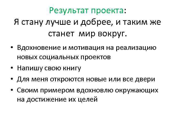 Результат проекта: Я стану лучше и добрее, и таким же станет мир вокруг. •