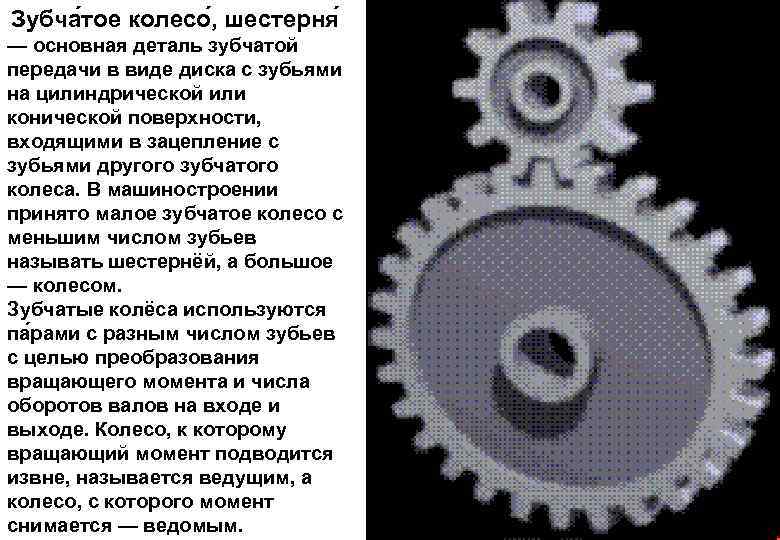 Зубча тое колесо , шестерня — основная деталь зубчатой передачи в виде диска с