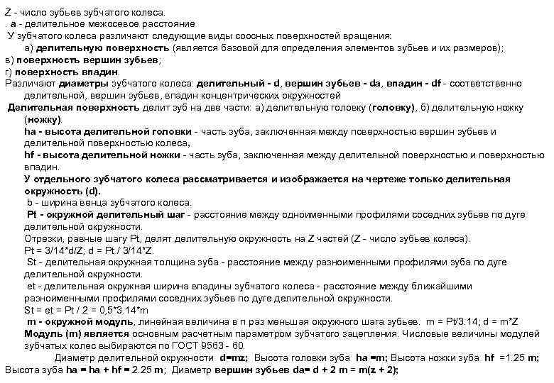 Z - число зубьев зубчатого колеса. . а - делительное межосевое pасстояние У зубчатого