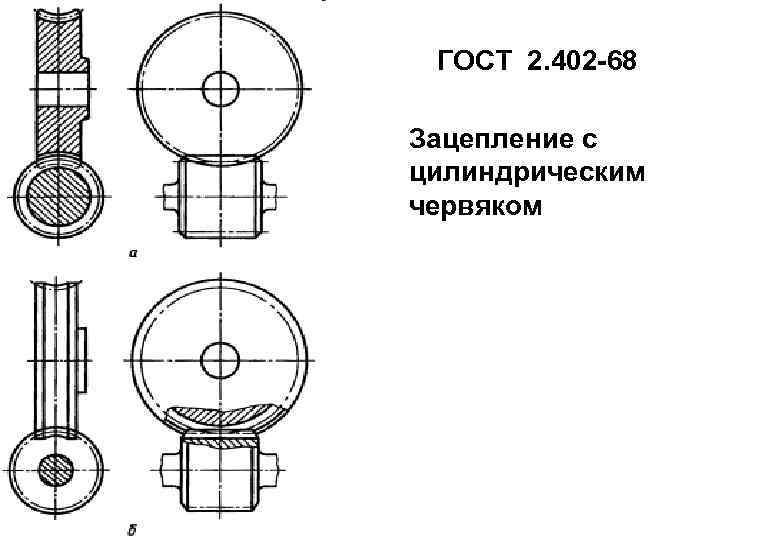 ГОСТ 2. 402 -68 Зацепление с цилиндрическим червяком 