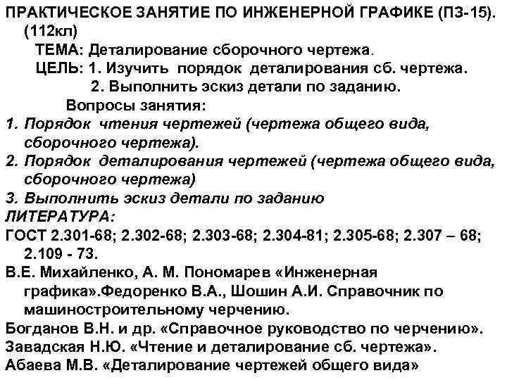 ПРАКТИЧЕСКОЕ ЗАНЯТИЕ ПО ИНЖЕНЕРНОЙ ГРАФИКЕ (ПЗ-15). (112 кл) ТЕМА: Деталирование сборочного чертежа. ЦЕЛЬ: 1.