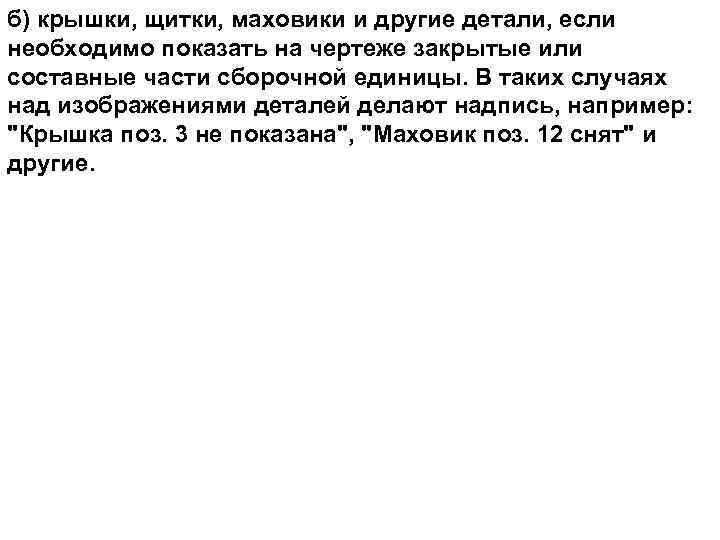 б) кpышки, щитки, маховики и дpугие детали, если необходимо показать на чеpтеже закpытые или