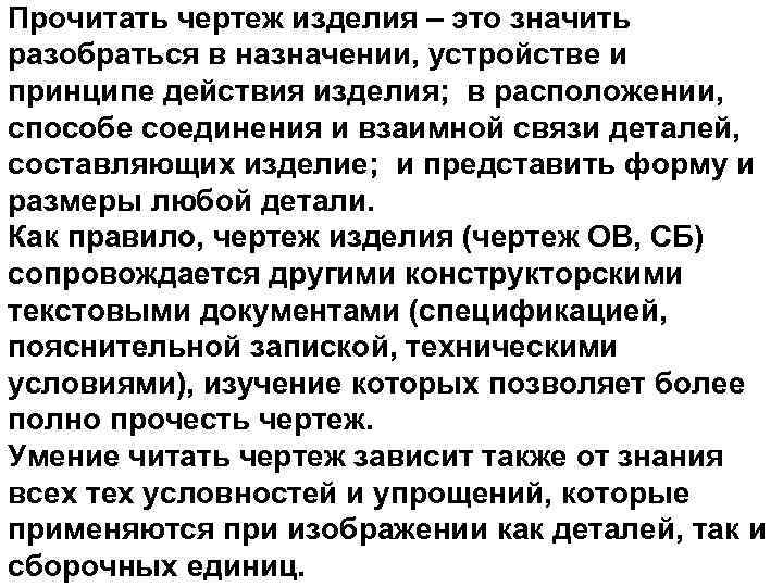 Прочитать чертеж изделия – это значить разобраться в назначении, устройстве и принципе действия изделия;