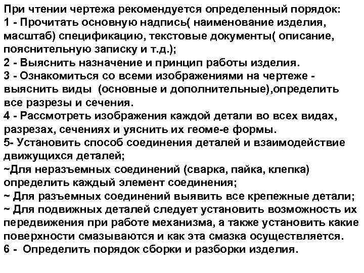 При чтении чертежа рекомендуется определенный порядок: 1 - Прочитать основную надпись( наименование изделия, масштаб)