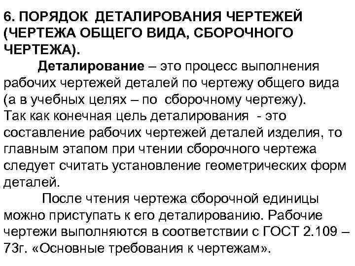 6. ПОРЯДОК ДЕТАЛИРОВАНИЯ ЧЕРТЕЖЕЙ (ЧЕРТЕЖА ОБЩЕГО ВИДА, СБОРОЧНОГО ЧЕРТЕЖА). Деталирование – это процесс выполнения