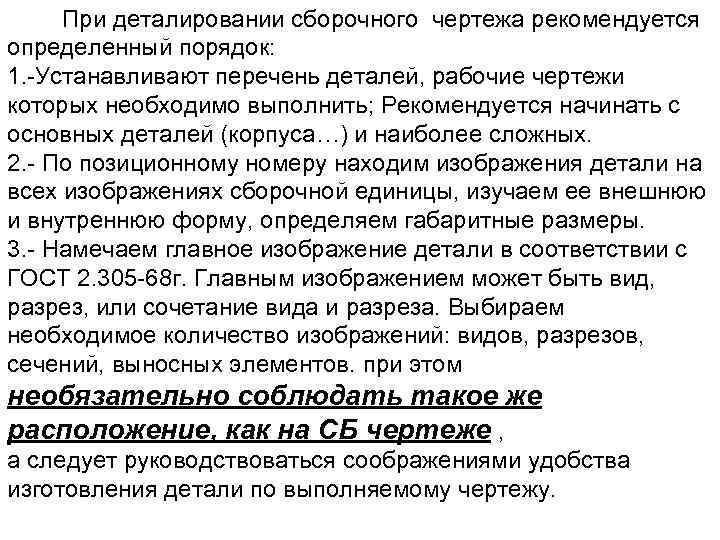 При деталировании сборочного чертежа рекомендуется определенный порядок: 1. -Устанавливают перечень деталей, рабочие чертежи которых