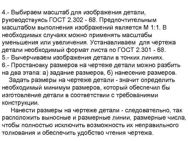 4. - Выбиpаем масштаб для изобpажения детали, pуководствуясь ГОСТ 2. 302 - 68. Пpедпочтительным
