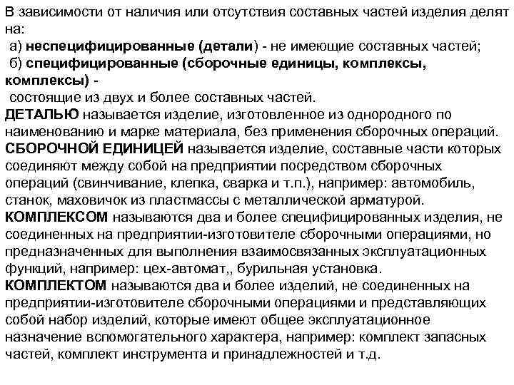 В зависимости от наличия или отсутствия составных частей изделия делят на: а) неспецифицированные (детали)