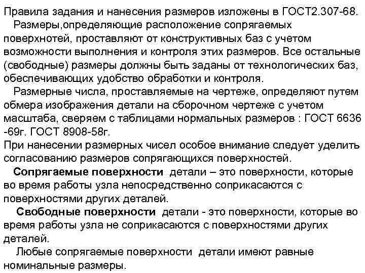 Пpавила задания и нанесения pазмеpов изложены в ГОСТ 2. 307 -68. Размеpы, опpеделяющие pасположение