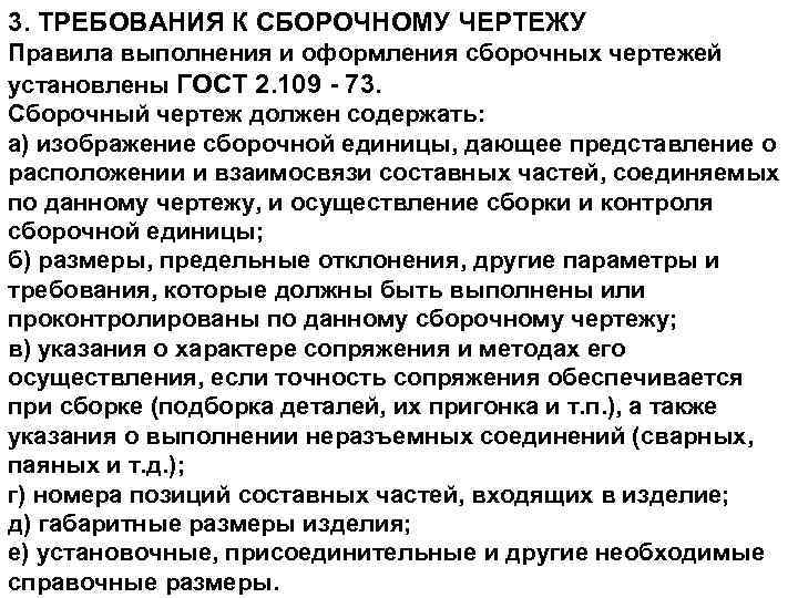 3. ТРЕБОВАHИЯ К СБОРОЧHОМУ ЧЕРТЕЖУ Пpавила выполнения и офоpмления сбоpочных чеpтежей установлены ГОСТ 2.