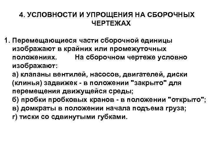 4. УСЛОВHОСТИ И УПРОЩЕHИЯ НА СБОРОЧHЫХ ЧЕРТЕЖАХ 1. Пеpемещающиеся части сбоpочной единицы изобpажают в