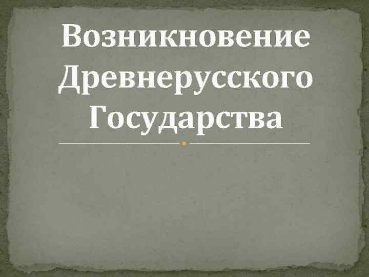 Возникновение Древнерусского Государства 