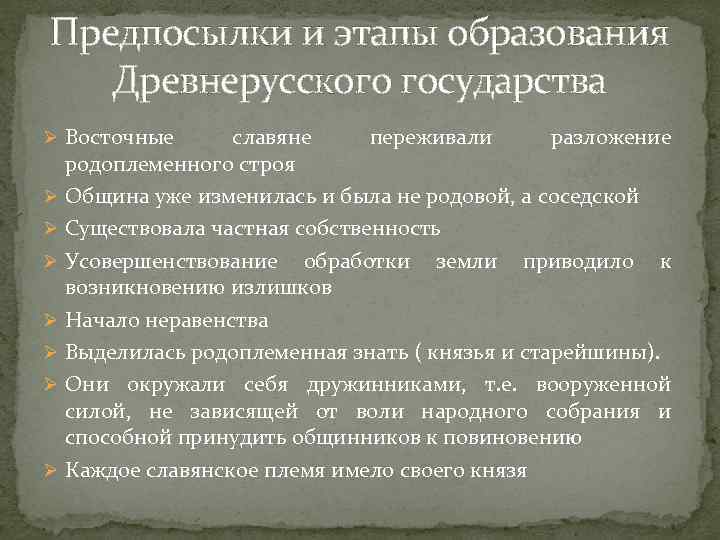 Предпосылки образования древнерусского государства