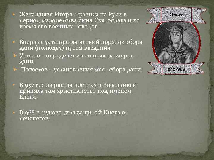  • Жена князя Игоря, правила на Руси в период малолетства сына Святослава и