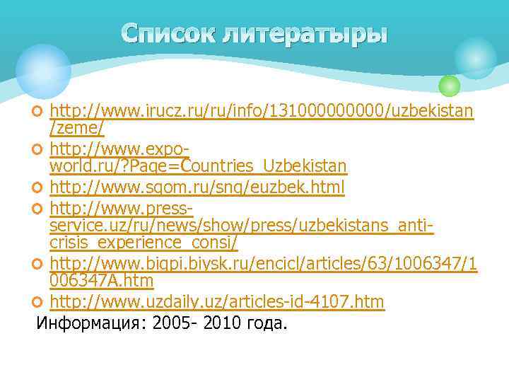 Список литератыры ¢ http: //www. irucz. ru/ru/info/13100000/uzbekistan /zeme/ ¢ http: //www. expoworld. ru/? Page=Countries_Uzbekistan
