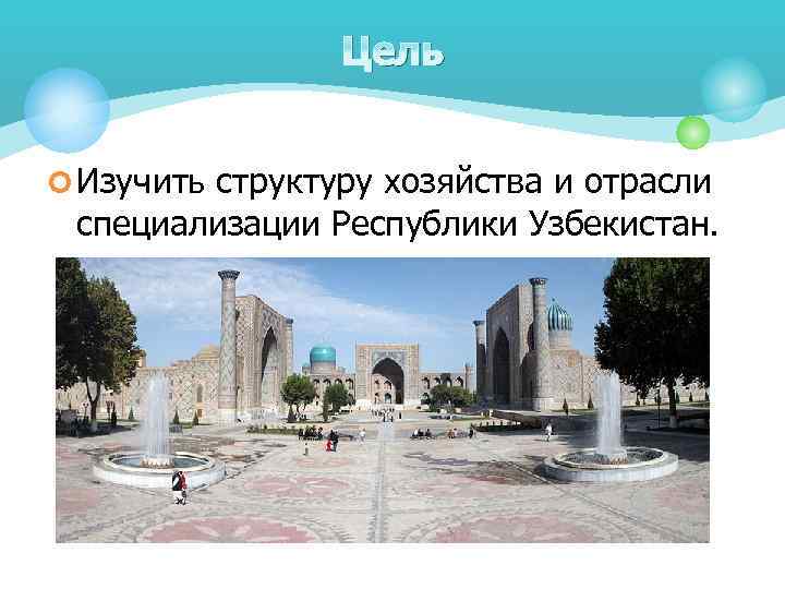 Цель ¢ Изучить структуру хозяйства и отрасли специализации Республики Узбекистан. 