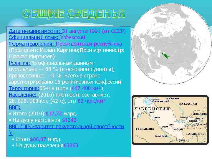 Дата независимости: 31 августа 1991 (от СССР) Официальный язык: Узбекский Форма правления: Президентская республика