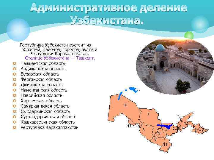 Административное деление Узбекистана. ¢ ¢ ¢ ¢ Республика Узбекистан состоит из областей, районов, городов,