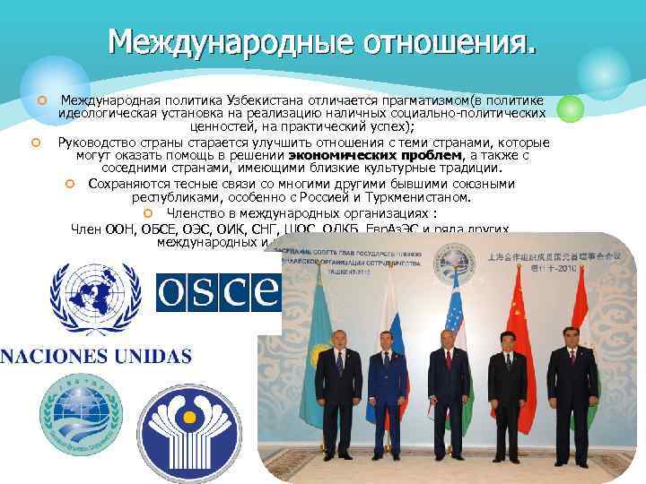 Международные отношения. ¢ ¢ Международная политика Узбекистана отличается прагматизмом(в политике прагматизмом идеологическая установка на