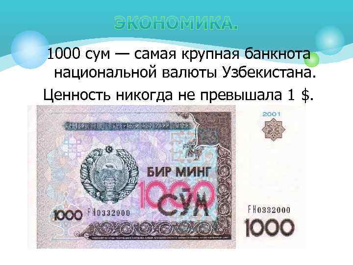 1000 сум — самая крупная банкнота национальной валюты Узбекистана. Ценность никогда не превышала 1