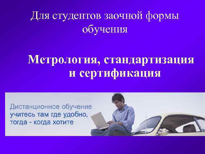 Для студентов заочной формы обучения Метрология, стандартизация и сертификация 