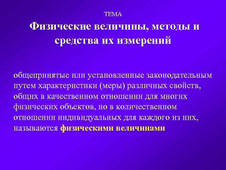 ТЕМА Физические величины, методы и средства их измерений общепринятые или установленные законодательным путем характеристики