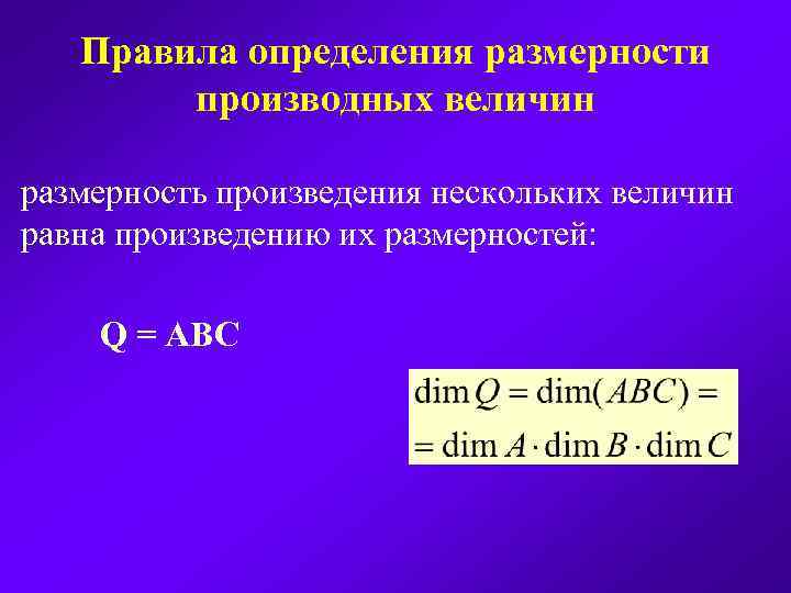 Правила определения размерности производных величин размерность произведения нескольких величин равна произведению их размерностей: Q