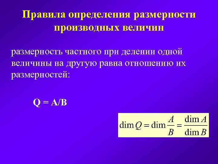 Полная величина. Правило размерности. Размерность производной физической величины. Размерность производных величин. Определение размерности.