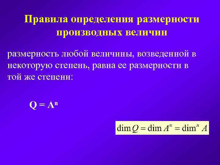 Правила определения размерности производных величин размерность любой величины, возведенной в некоторую степень, равна ее