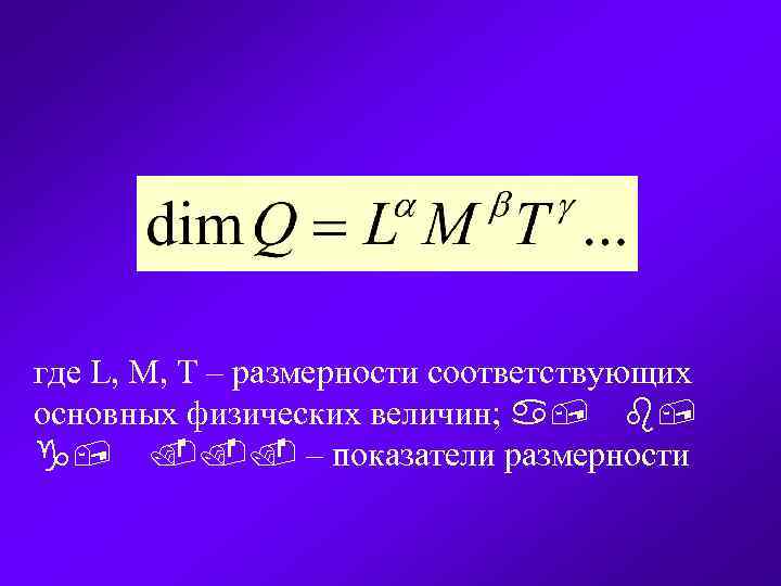 где L, M, T – размерности соответствующих основных физических величин; a, b, g, .