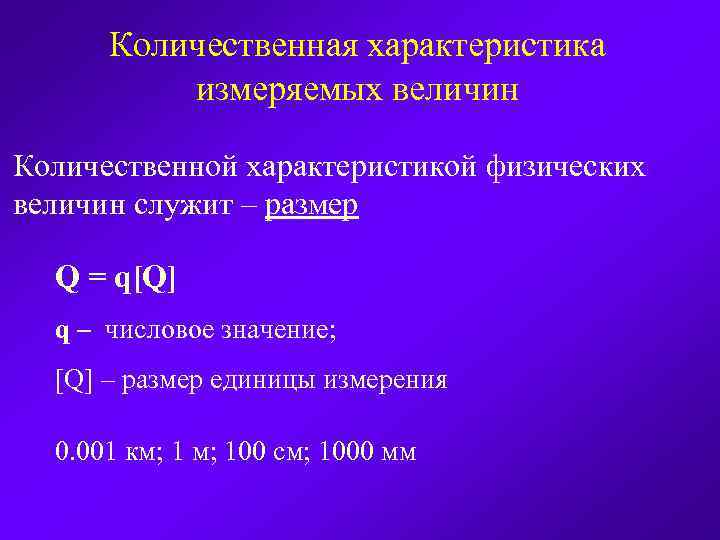 Количественная характеристика измеряемых величин Количественной характеристикой физических величин служит – размер Q = q[Q]