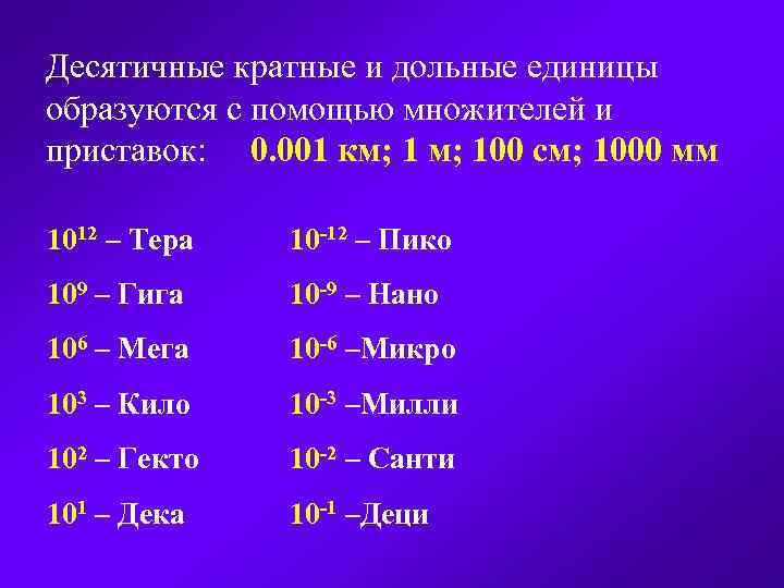 Десятичные кратные и дольные единицы образуются с помощью множителей и приставок: 0. 001 км;