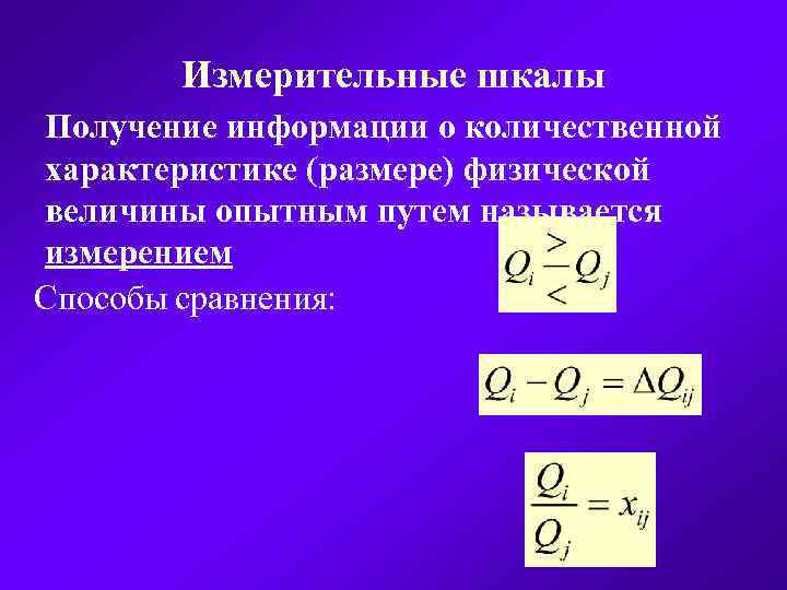 Измерительные шкалы Получение информации о количественной характеристике (размере) физической величины опытным путем называется измерением