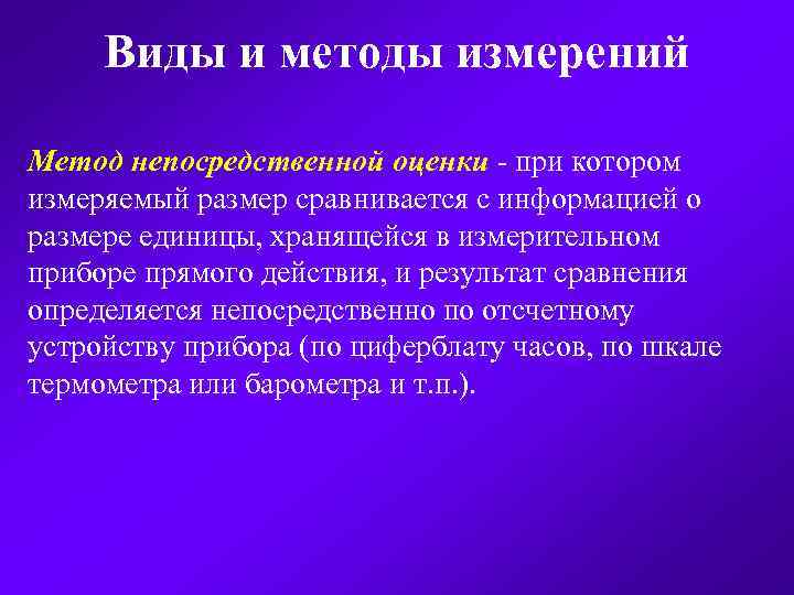 Виды и методы измерений Метод непосредственной оценки при котором измеряемый размер сравнивается с информацией