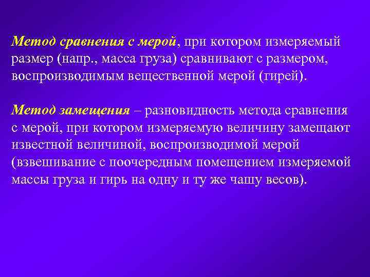 Метод сравнения с мерой, при котором измеряемый размер (напр. , масса груза) сравнивают с