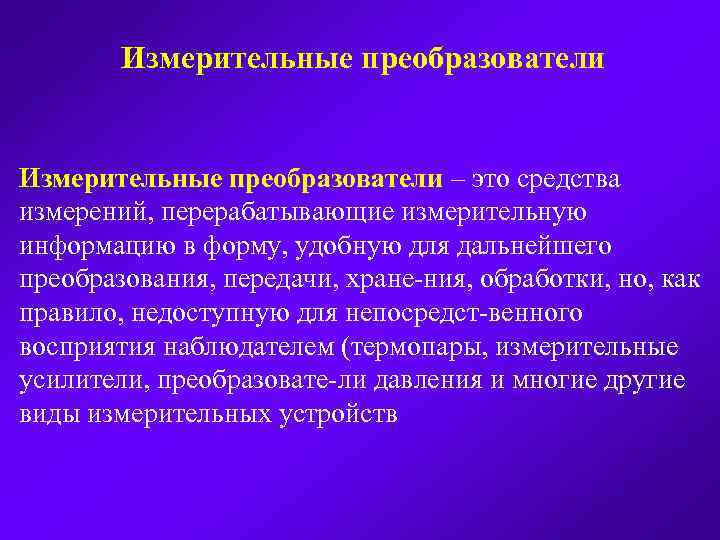 Измерительные преобразователи – это средства измерений, перерабатывающие измерительную информацию в форму, удобную для дальнейшего