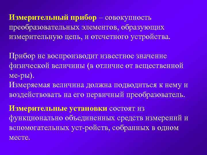 Измерительный прибор – совокупность преобразовательных элементов, образующих измерительную цепь, и отсчетного устройства. Прибор не