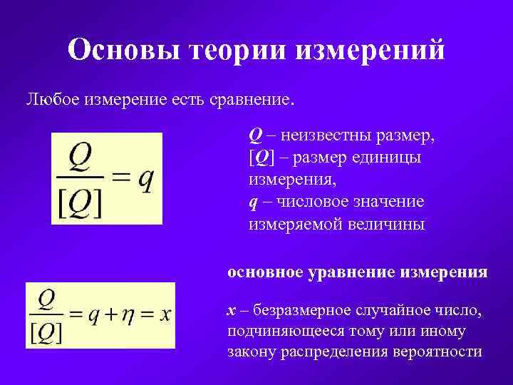 Основы теории измерений Любое измерение есть сравнение. Q – неизвестны размер, [Q] – размер