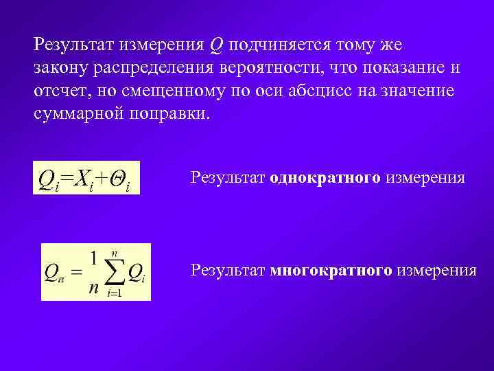 Результат измерения Q подчиняется тому же закону распределения вероятности, что показание и отсчет, но