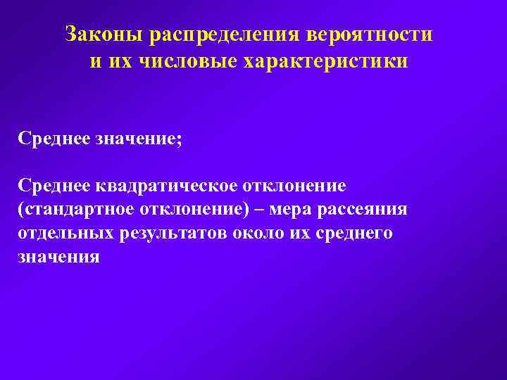 Законы распределения вероятности и их числовые характеристики Среднее значение; Среднее квадратическое отклонение (стандартное отклонение)