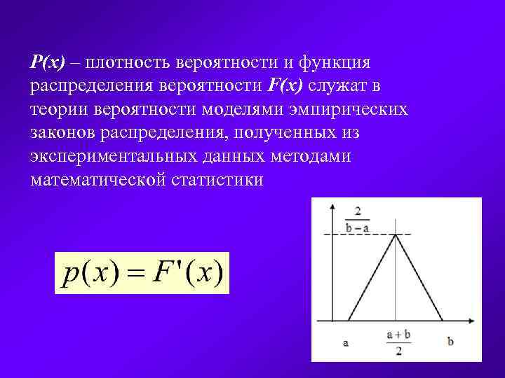 P(x) – плотность вероятности и функция распределения вероятности F(x) служат в теории вероятности моделями