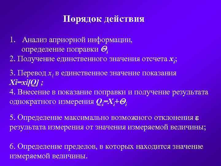 Порядок действия 1. Анализ априорной информации, определение поправки Qi 2. Получение единственного значения отсчета