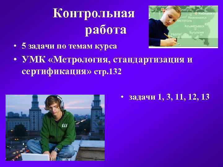 Контрольная работа: Метрология, стандартизация и сертификация 2