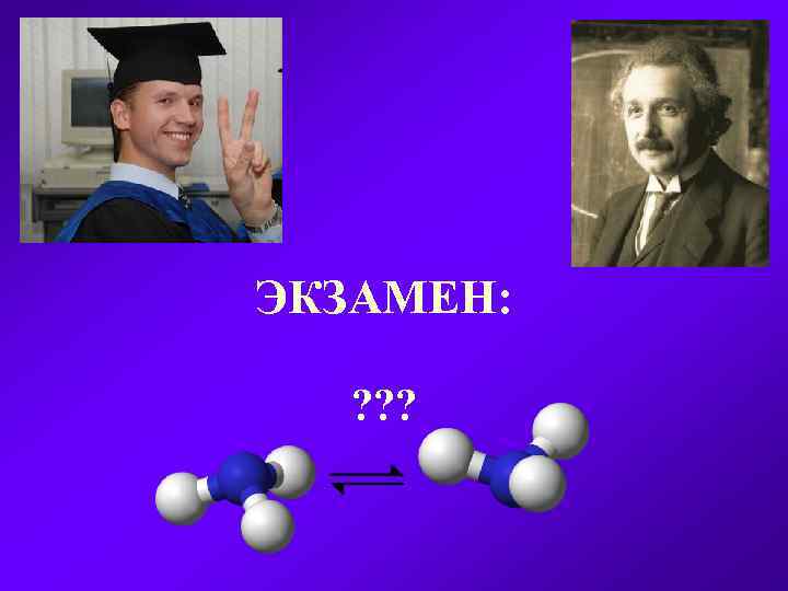 ЭКЗАМЕН: ? ? ? 