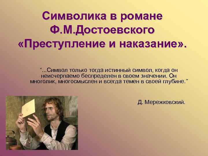 Символика в романе Ф. М. Достоевского «Преступление и наказание» . “. . . Символ