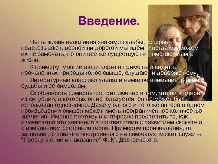 Введение. Наша жизнь наполнена знаками судьбы, которые подсказывают, верной ли дорогой мы идём. Иногда