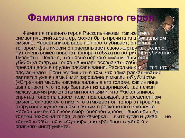 Фамилия главного героя. Фамилия главного героя Раскольникова так же имеет символический характер, может быть