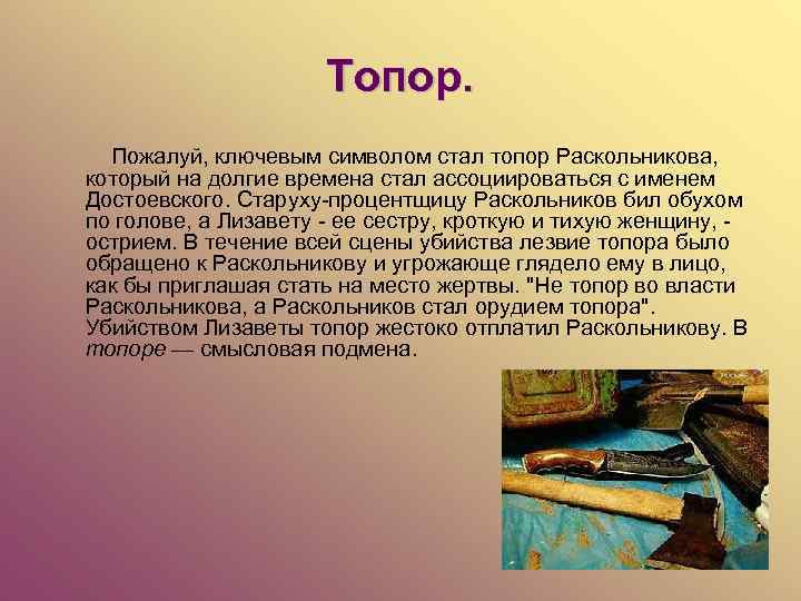 Топор. Пожалуй, ключевым символом стал топор Раскольникова, который на долгие времена стал ассоциироваться с